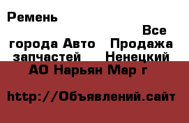 Ремень 6678910, 0006678910, 667891.0, 6678911, 3RHA187 - Все города Авто » Продажа запчастей   . Ненецкий АО,Нарьян-Мар г.